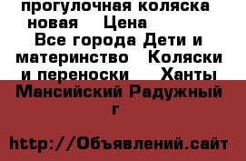 прогулочная коляска  новая  › Цена ­ 1 200 - Все города Дети и материнство » Коляски и переноски   . Ханты-Мансийский,Радужный г.